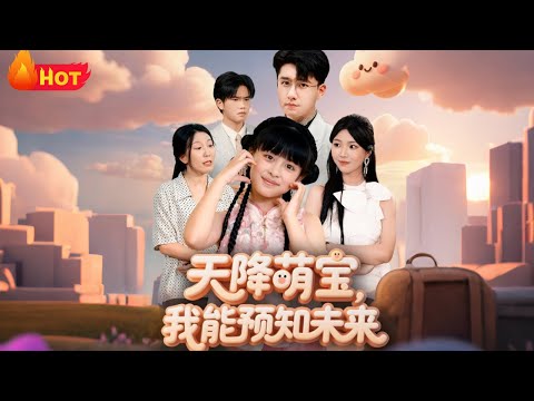 【高清全集】《天降萌宝，我能预知未来》#江山 #爱情 #逆袭  #搞笑 #都市 #豪门 #drama #萌宝
