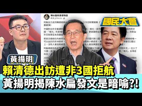 賴清德出訪遭非3國拒航　黃揚明揭陳水扁發文是暗喻？！【#國民大會 精華】20260422 #黃揚明 #林裕豐