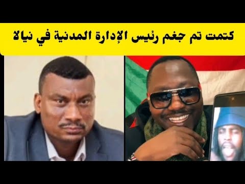 عاجل بيبي الشغلة كتمت تم بل رئيس الإدارة المدنية في نيالا 