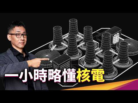 一小時略懂核能|第四代核反應爐、核分裂、核廢料、用過核燃料、最終處置、鈉冷快中子、熔鹽反應爐、高溫氣冷反應爐、行波反應爐、新核能