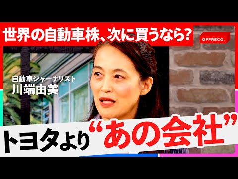「BYDにもテスラにも勝てる日本企業」トランプ関税後の投資戦略！日本車が世界を支配できる理由とは？（池田直渡、川端由美、高田敦史、吉村崇、大室正志）【OFFRECO.】