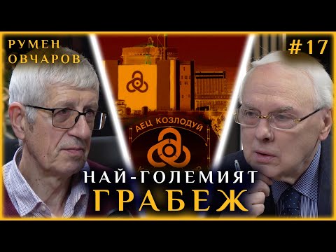 НАЙ-ГОЛЕМИЯТ ГРАБЕЖ В ИСТОРИЯТА НА БЪЛГАРИЯ | ГОСТ: РУМЕН ОВЧАРОВ