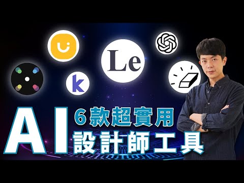 最新！6 個必須收藏的 AI 工具，讓設計師縮短工作時間（給 UI/UX、網頁設計師）
