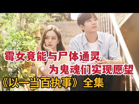 【米虫】倒霉美女竟能与尸体通灵，为鬼魂们实现愿望！一口气看完《一当百执事》大合集