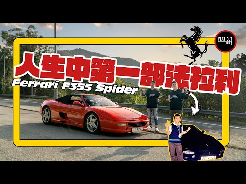 肥To人生第一部法拉利！Ferrari F355 Spider 跳燈+棍波+NA V8 兒時情懷邊有得輸？| Flat Out Review #FlatOut卡式台 #地板油 #Ferrari