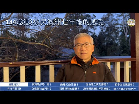 184.  移民七年後，我後悔了嗎？坦誠分享澳洲生活的美好與最難之處; 7 Years as Migrant in Australia: Truth About the Best & Hardest