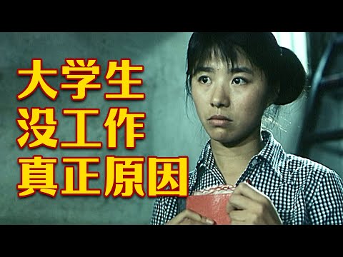 30年前的电影，精准预言大学生失业现状，毕业“家里蹲”，太讽刺！
