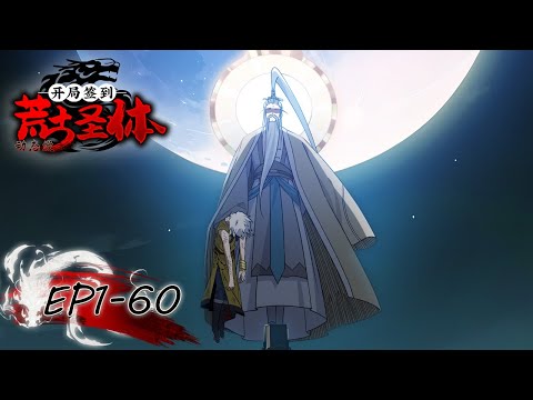 🍂《开局签到荒古圣体》1-60合集 Sign-in at the Start With the Ancient Holy Body #动态漫画 #玄幻 #穿越 #重生 #搞笑 #热血 #系统 #宫斗