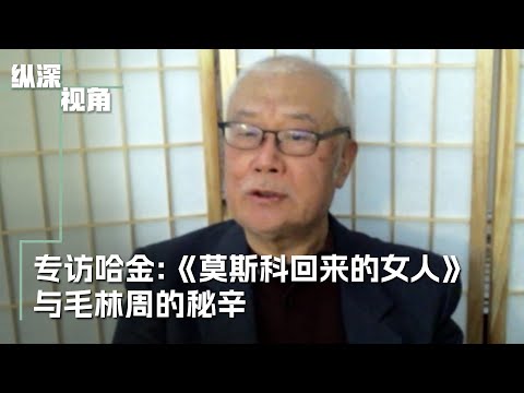 专访哈金：《莫斯科回来的女人》与毛林周的秘辛