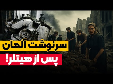 بعد از مرگ هیتلر چه بلایی سر آلمان اومد؟