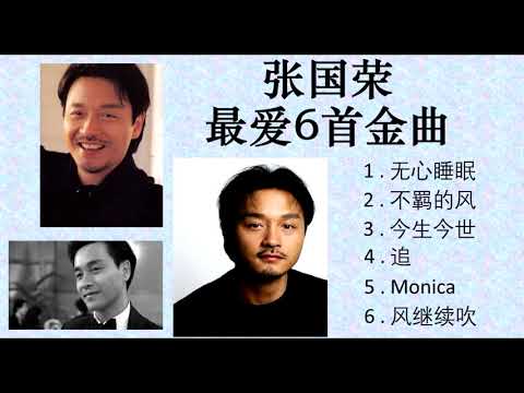 张国荣 最爱6首金曲