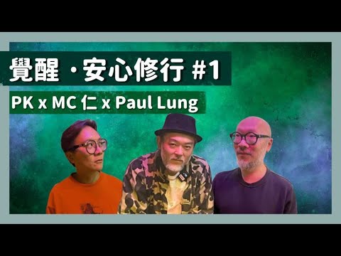 【MC 仁 x 梁栢堅 x Paul Lung】(Part 1) 覺醒｜安心修行｜人生的目的｜因果世界
