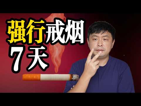 用“最極端”的方式，戒菸7天，會發生什麼！