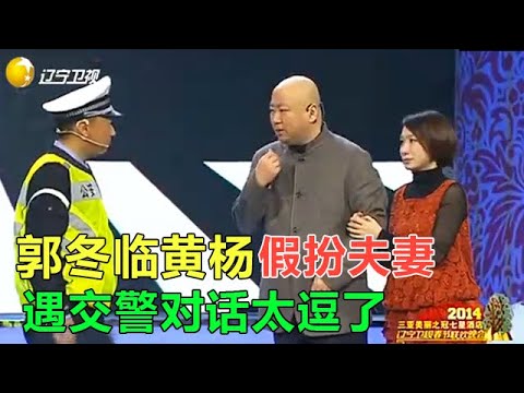 小品 郭冬臨黃楊假扮夫妻遇交警，這小品太好笑了，對話太妙了！