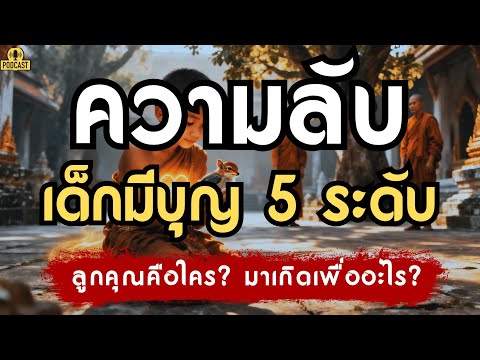 "เด็กมีบุญ 5 ระดับ" ฉบับอ้างอิงพระไตรปิฎก: ลูกคุณคือใคร? มาเกิดเพื่ออะไร? | เรื่องเล่าชาติสุดท้าย