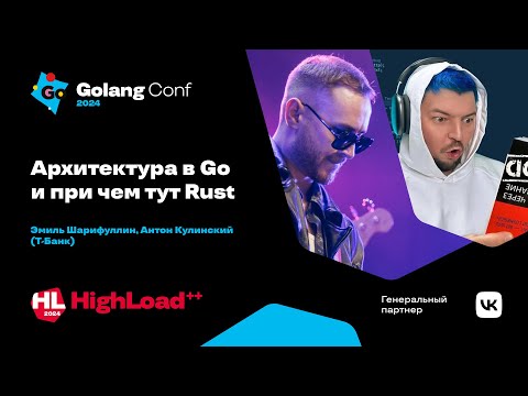 Архитектура в Go и при чем тут Rust / Эмиль Шарифуллин, Антон Кулинский