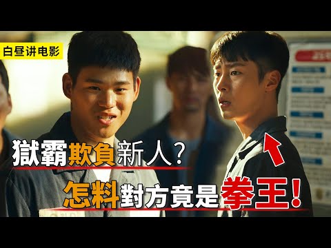 獄霸欺負新人，怎料對方是轉世拳王，直接當上監獄老大！一口氣看完《死期將至》