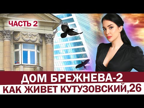 Дом Брежнева-2 | Как живут в самых известных сталинках Москвы? Интерьер, планировки, тайная лестница