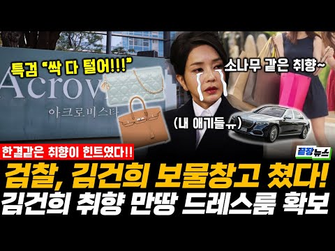 특검, 김건희 보물창고 쳤다! 김건희 취향 확인되자 뇌물 술술!! 꽁꽁 숨긴 디올백+마이바흐 확보 #김건희 #윤석열 #특검 (1107_금)