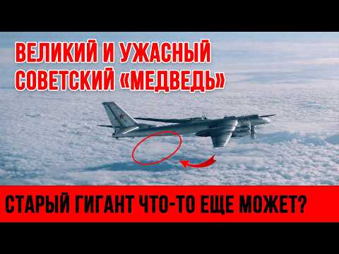 Советский "Медведь", который уже 70 ЛЕТ держит в напряжении мир / Ту-95