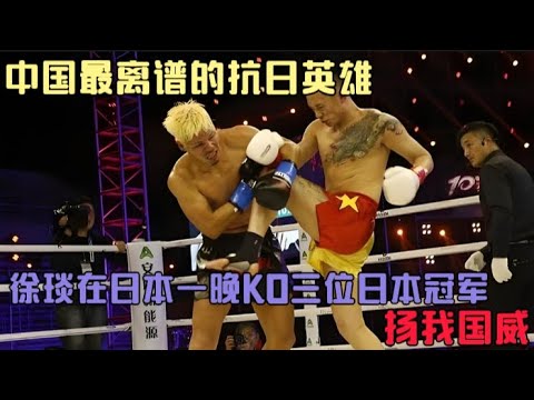 China's most outrageous anti-Japanese hero, Xu Yan KO three Japanese champions in one night in Japan