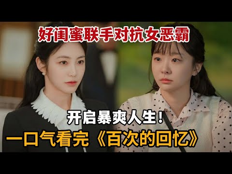 【米虫】一口气看2025古早韩剧，好闺蜜联手对抗女恶霸，开启暴爽人生！一口气看完《百次的回忆》大合集