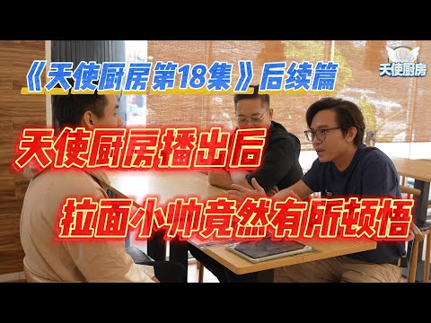《天使厨房第18集》后续篇一碗来自地狱的拉面，阿宏直接投降，Kenji输了挑战！