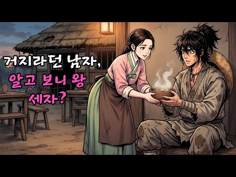 백성을 살피기 위해 거지로 신분을 숨긴 왕자, 그를 멸시하지 않고 돕던 외딴 주막집 딸과 신분을 초월한 사랑에 빠지다.