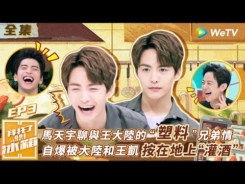 【拜託了冰箱S4 EP3】馬天宇談與王大陸的“塑料”兄弟情 自爆被大陸和王凱按在地上灌酒 | WeTV綜藝經典
