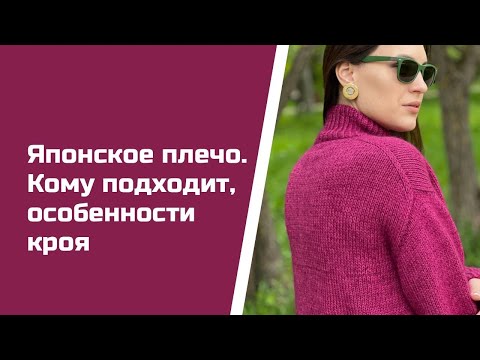 Японское плечо. Кому подходит, особенности кроя