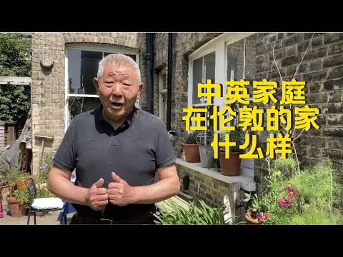 中英家庭在伦敦的家什么样？花了多少钱？朋友们一起来看看