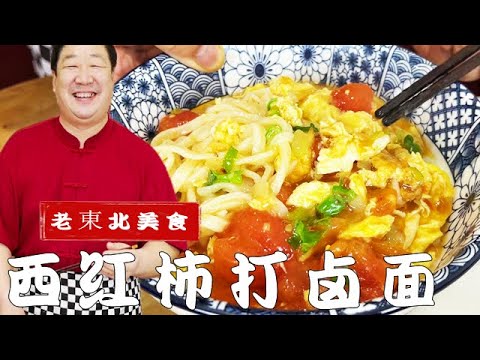 西紅柿打鹵面好吃有訣竅，教妳炒鹵湯的正確做法，鮮香兩碗不夠吃