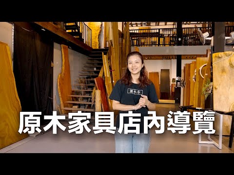 謝木木工作室店內導覽--台南手工訂製家具專門店,鐵件桌腳與原木桌板客製化服務,現場也有成品販售