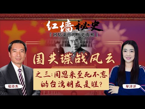 国共谍战风云 之三：周恩來至死不忘的台湾朋友是谁？《红墙秘史 —— 回忆录中的历史真相》第21期2022.11.23