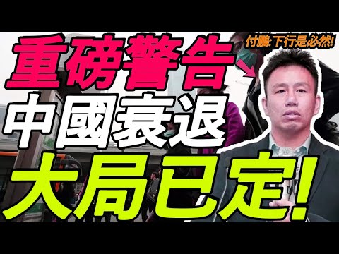 【重磅警告】付鹏：大局已定！中国经济长期衰退！股牛不可持续！普通人要快速调整！