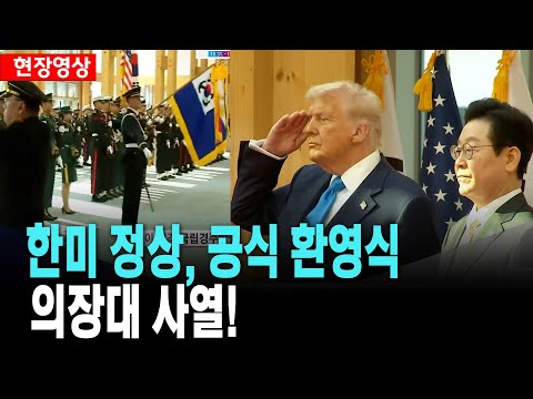 한미 정상, 공식 환영식 입장..의장대 사열!