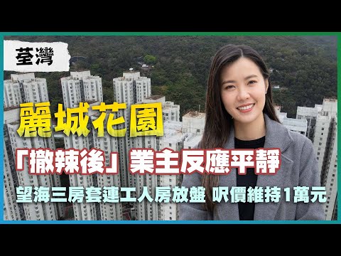 荃灣 麗城花園｜「撤辣後」業主反應平靜｜望海三房套連工人房放盤 呎價維持1萬元｜三房放盤呎價都是1萬元 有冇叫高到？