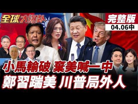 【#全球大爆卦中】中菲外交部睽違3年首次磋商!小馬可仕棄美重申一中?重啟國共對話!鄭將搶先川普見習?出訪前拜會獲大老支持! 20260406