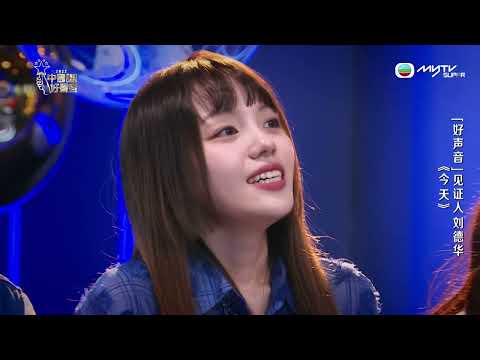 2022中國好聲音| 首集嘉賓劉德華獻唱鼓勵學員