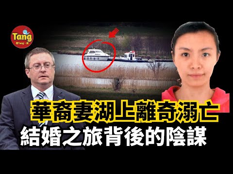 華裔妻子湖上離奇溺亡，14年婚姻之旅背後的陰謀，丈夫謊話連篇，可沒有直接證據他會得到應有的裁決嗎？ | 真實案件 @唐真探【唐唐說-每週更新】