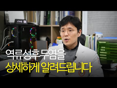 역류성 후두염을 상세하게 알려드립니다