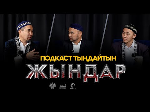 ПОДКАСТ ТЫҢДАЙТЫН ЖЫНДАР