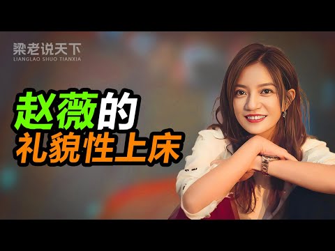 【梁老说天下】赵薇的“礼貌性上床”：顶级女星的危险狩猎与百亿帝国崩塌记#梁老故事会 #梁老