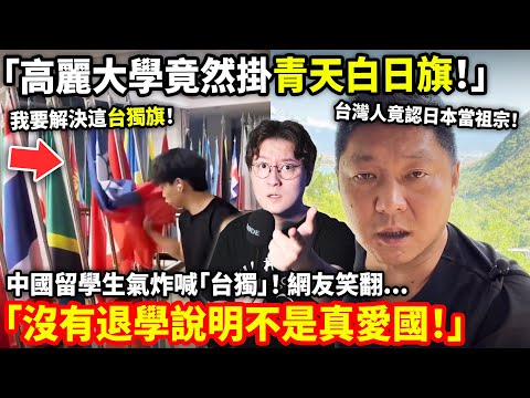 「高麗大學竟然掛青天白日旗!」中國留學生氣炸喊「台獨」! 網友笑翻「沒有退學說明不是真愛國!」小鄭在日本