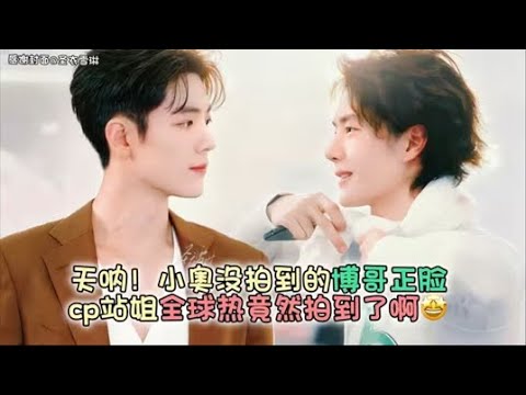 【博君一肖】小奥拍不到的正脸，全球热站姐拍到了！🤣你确定这只是“朋友”能干的事？🤭