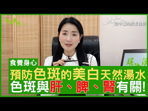 預防色斑的美白天然湯水 色斑與肝、脾、腎有關!  #楊明霞 註冊中醫師 - 鄭丹瑞《健康旦》(CC中文字幕)
