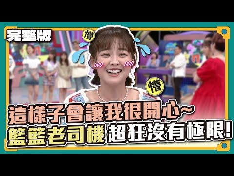 未來的老公聽好了 ! 這樣子會讓我很開心 ~ 狂只有更狂！籃籃真的沒有極限 ... 交錯朋友的下場就是越走越偏 ~ │天才衝衝衝完整版EP860│2023.04.15