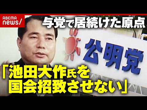 【政教分離】「国家権力から組織を守る」「政策の一致より与党でいること」公明党が自民党との連立した原点とは｜ABEMA的ニュースショー