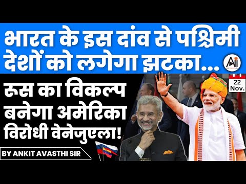 भारत के इस दांव से पश्चिमी देशों को लगेगा झटका... रूस का विकल्प बनेगा अमेरिका विरोधी वेनेजुएला!