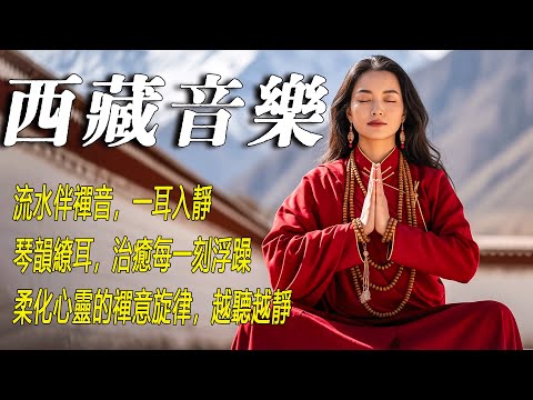 2025最好聽藏語歌單【藏域音乐】来自藏地雪原天籟之聲#民族歌谣 讀書、寫作、休息都合適的背景音樂🎧 | 純淨舒緩系音樂 ✨ #西藏音樂 #流行歌曲 #民族樂器 #華語流行歌曲#療愈音樂#工作音樂